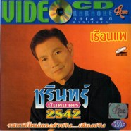 ชรินทร์ นันทนาคร - เรือนแพ-1